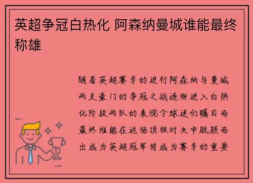 英超争冠白热化 阿森纳曼城谁能最终称雄