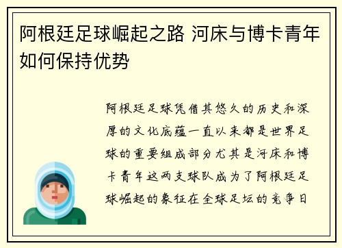 阿根廷足球崛起之路 河床与博卡青年如何保持优势