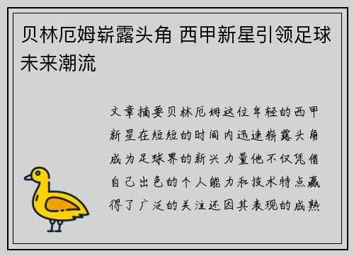 贝林厄姆崭露头角 西甲新星引领足球未来潮流