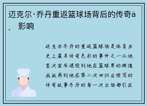 迈克尔·乔丹重返篮球场背后的传奇与影响
