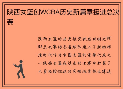 陕西女篮创WCBA历史新篇章挺进总决赛