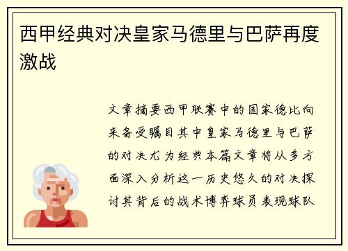 西甲经典对决皇家马德里与巴萨再度激战