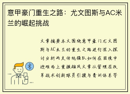 意甲豪门重生之路：尤文图斯与AC米兰的崛起挑战