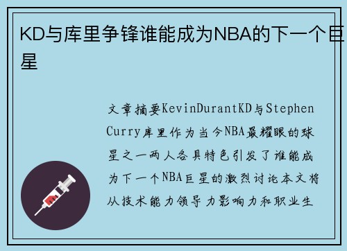 KD与库里争锋谁能成为NBA的下一个巨星