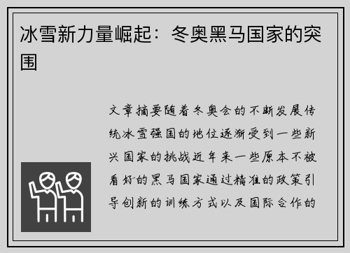冰雪新力量崛起：冬奥黑马国家的突围