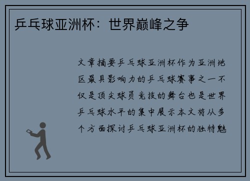 乒乓球亚洲杯：世界巅峰之争