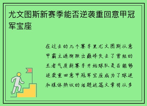 尤文图斯新赛季能否逆袭重回意甲冠军宝座