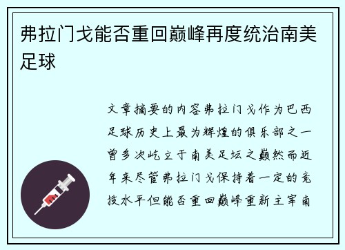 弗拉门戈能否重回巅峰再度统治南美足球