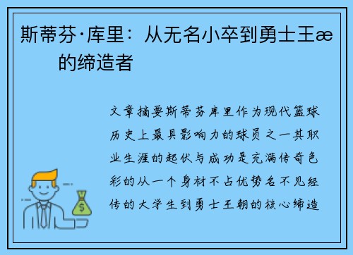 斯蒂芬·库里：从无名小卒到勇士王朝的缔造者