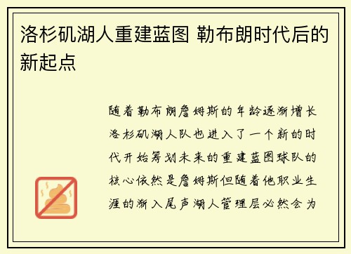 洛杉矶湖人重建蓝图 勒布朗时代后的新起点