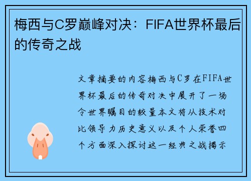 梅西与C罗巅峰对决：FIFA世界杯最后的传奇之战