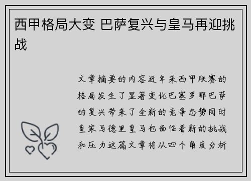 西甲格局大变 巴萨复兴与皇马再迎挑战