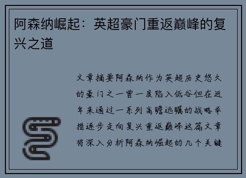 阿森纳崛起：英超豪门重返巅峰的复兴之道