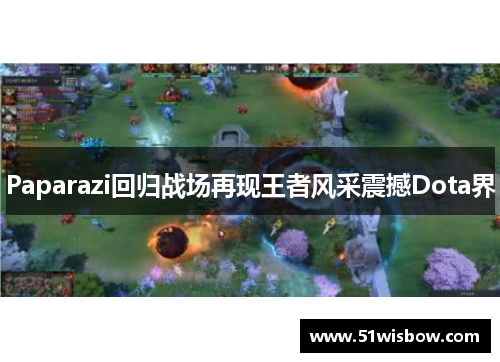 Paparazi回归战场再现王者风采震撼Dota界