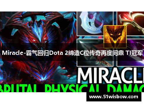 Miracle-霸气回归Dota 2缔造C位传奇再度问鼎 TI冠军