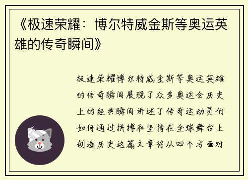 《极速荣耀：博尔特威金斯等奥运英雄的传奇瞬间》