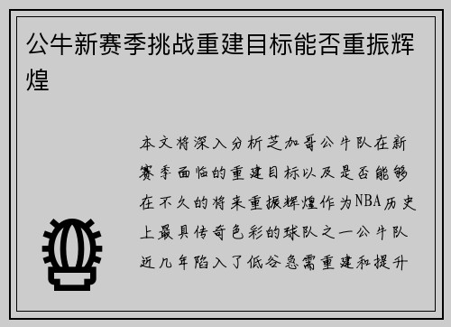公牛新赛季挑战重建目标能否重振辉煌