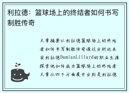 利拉德：篮球场上的终结者如何书写制胜传奇