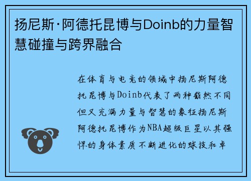 扬尼斯·阿德托昆博与Doinb的力量智慧碰撞与跨界融合