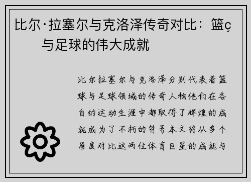 比尔·拉塞尔与克洛泽传奇对比：篮球与足球的伟大成就