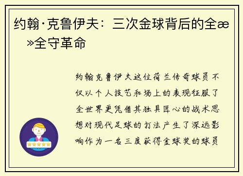 约翰·克鲁伊夫：三次金球背后的全攻全守革命