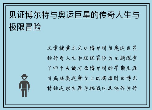 见证博尔特与奥运巨星的传奇人生与极限冒险