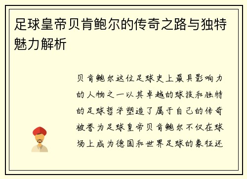 足球皇帝贝肯鲍尔的传奇之路与独特魅力解析