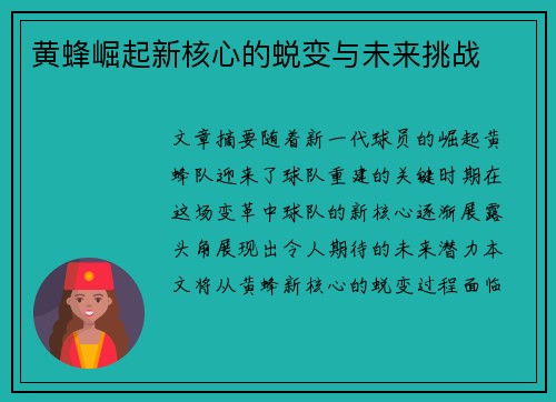 黄蜂崛起新核心的蜕变与未来挑战