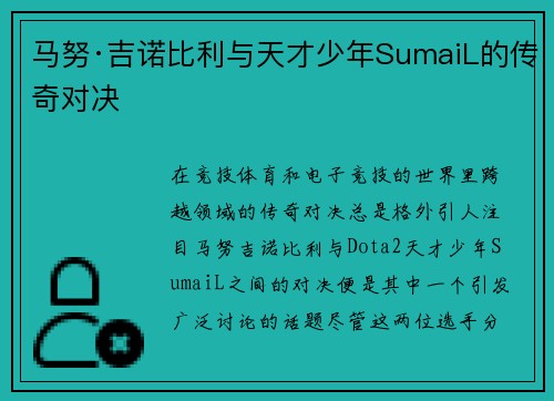 马努·吉诺比利与天才少年SumaiL的传奇对决