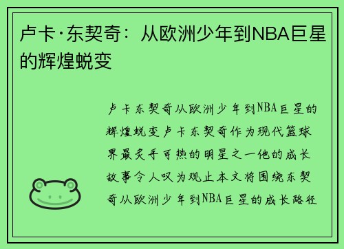 卢卡·东契奇：从欧洲少年到NBA巨星的辉煌蜕变