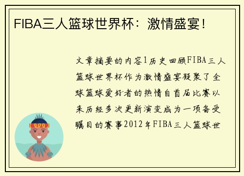 FIBA三人篮球世界杯：激情盛宴！