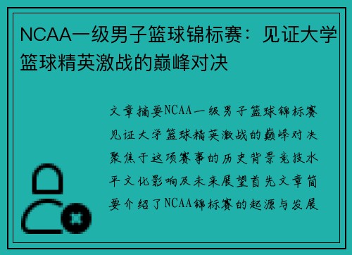 NCAA一级男子篮球锦标赛：见证大学篮球精英激战的巅峰对决
