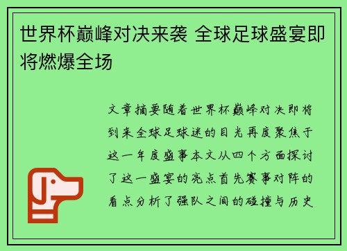 世界杯巅峰对决来袭 全球足球盛宴即将燃爆全场