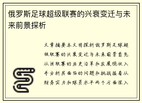俄罗斯足球超级联赛的兴衰变迁与未来前景探析