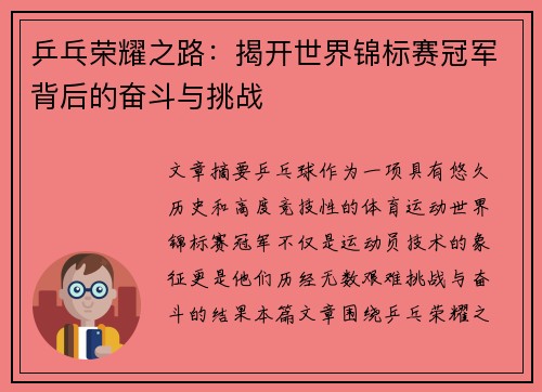 乒乓荣耀之路：揭开世界锦标赛冠军背后的奋斗与挑战