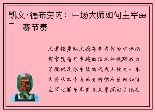 凯文·德布劳内：中场大师如何主宰比赛节奏