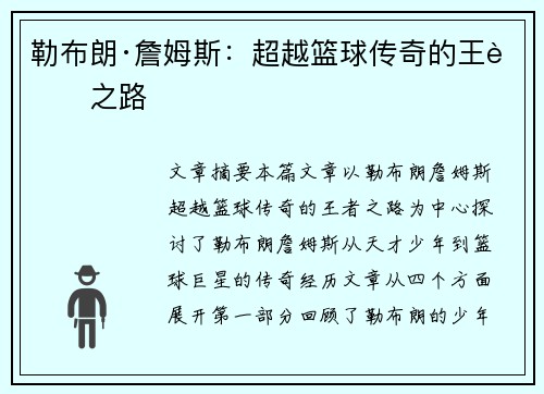 勒布朗·詹姆斯：超越篮球传奇的王者之路