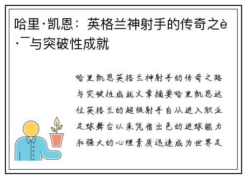 哈里·凯恩：英格兰神射手的传奇之路与突破性成就