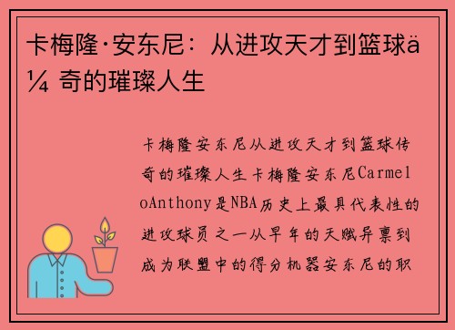 卡梅隆·安东尼：从进攻天才到篮球传奇的璀璨人生