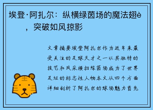埃登·阿扎尔：纵横绿茵场的魔法翅膀，突破如风掠影