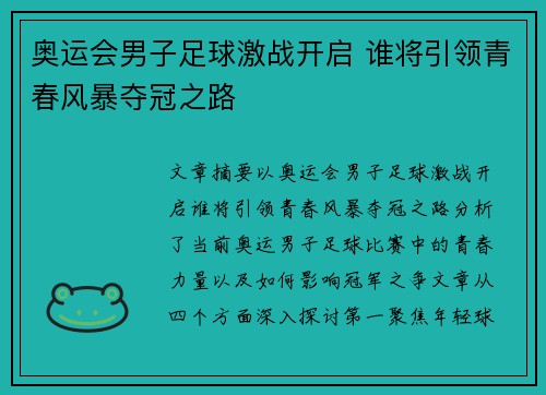 奥运会男子足球激战开启 谁将引领青春风暴夺冠之路