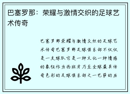 巴塞罗那：荣耀与激情交织的足球艺术传奇