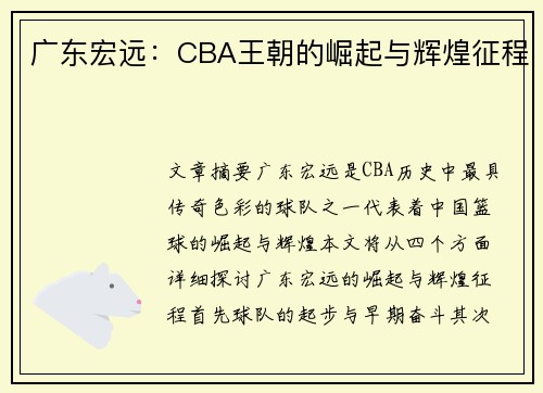 广东宏远：CBA王朝的崛起与辉煌征程