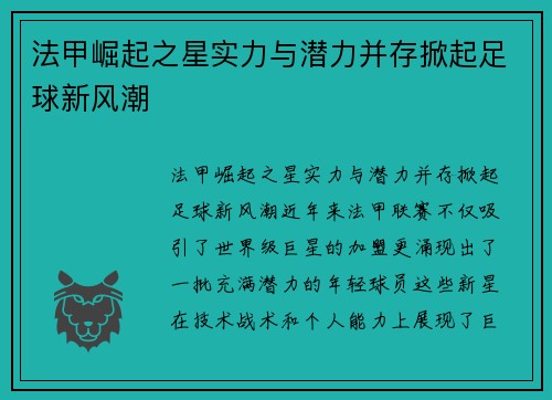 法甲崛起之星实力与潜力并存掀起足球新风潮
