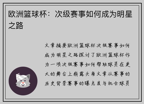 欧洲篮球杯：次级赛事如何成为明星之路