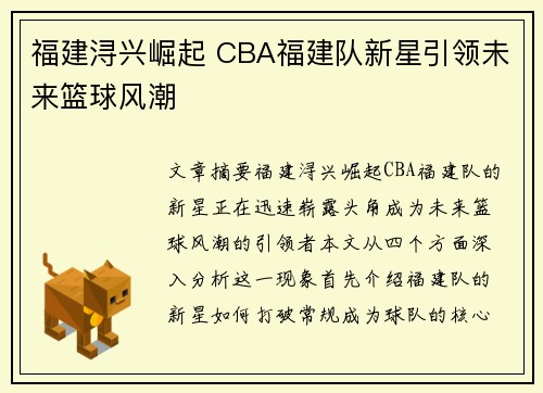 福建浔兴崛起 CBA福建队新星引领未来篮球风潮