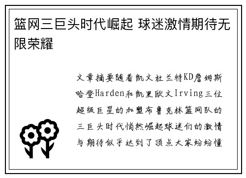 篮网三巨头时代崛起 球迷激情期待无限荣耀