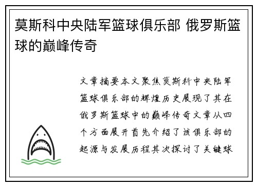 莫斯科中央陆军篮球俱乐部 俄罗斯篮球的巅峰传奇
