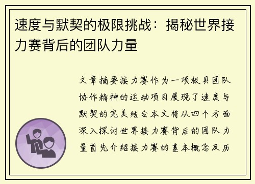 速度与默契的极限挑战：揭秘世界接力赛背后的团队力量