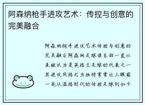 阿森纳枪手进攻艺术：传控与创意的完美融合